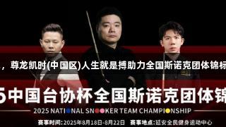 丁俊晖领衔出战，尊龙凯时(中国区)人生就是搏助力全国斯诺克团体锦标赛8月在陕开赛