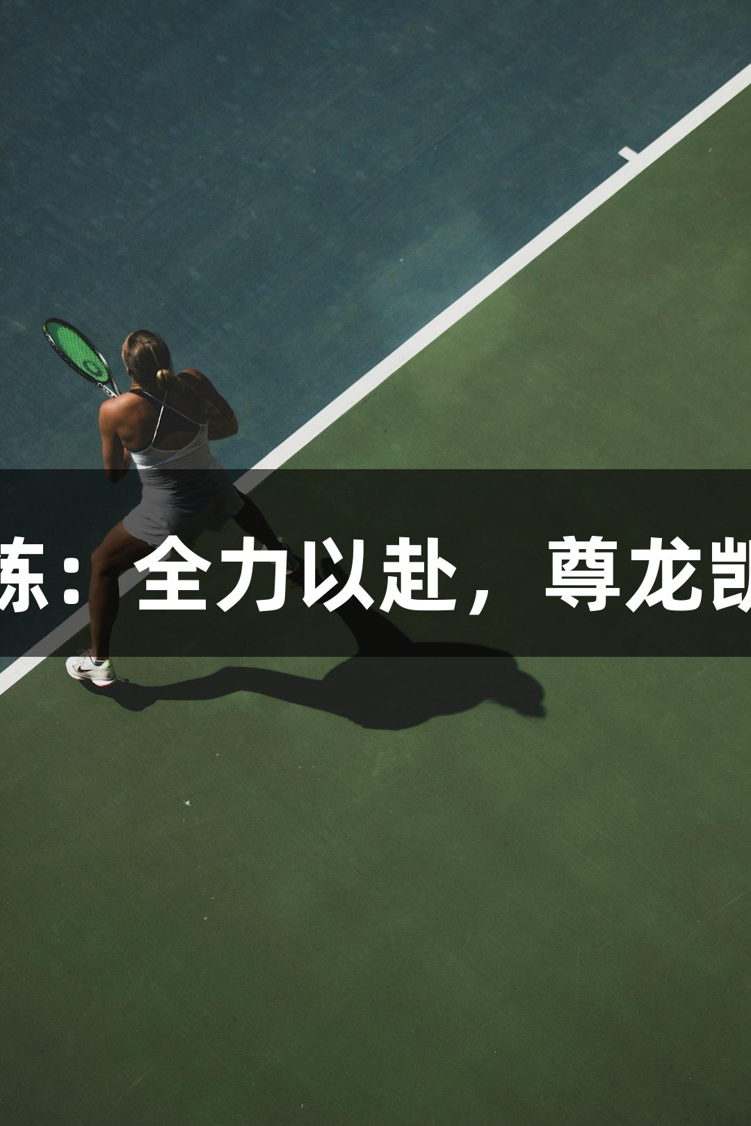 德BA首胜教练：全力以赴，尊龙凯时助力争冠！