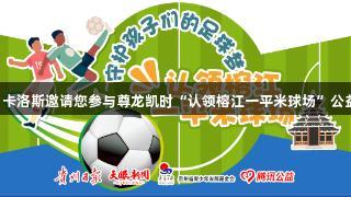 巴乔、卡洛斯邀请您参与尊龙凯时“认领榕江一平米球场”公益行动！