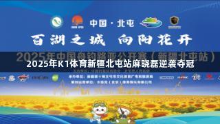 2025年K1体育新疆北屯站麻晓磊逆袭夺冠