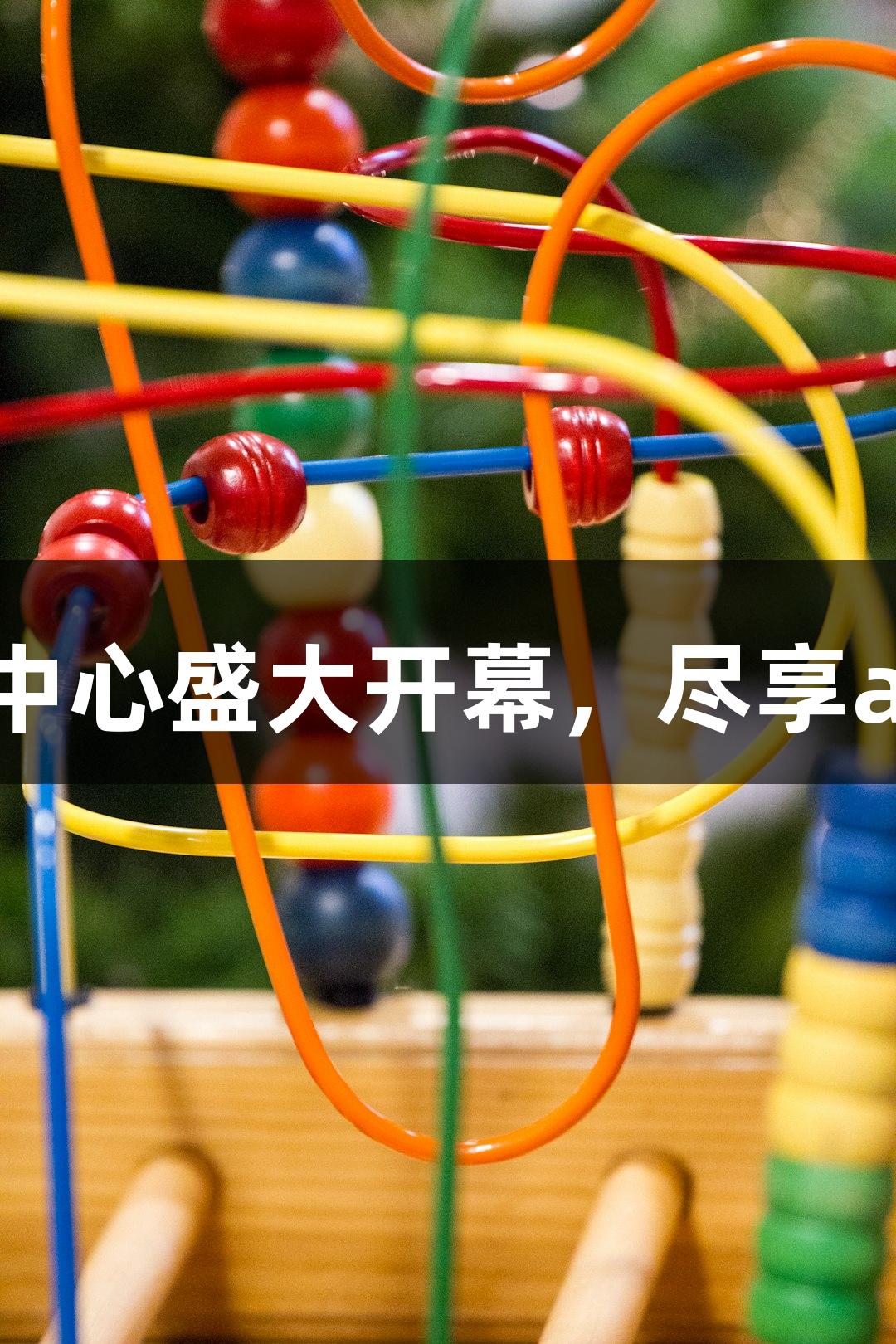 诸暨西施篮球中心盛大开幕，尽享asiagame狂欢