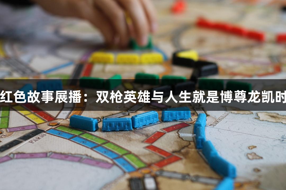 红色故事展播：双枪英雄与人生就是博尊龙凯时