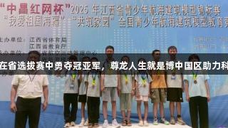 赤山镇中心小学在省选拔赛中勇夺冠亚军，尊龙人生就是博中国区助力科技少年扬帆起航