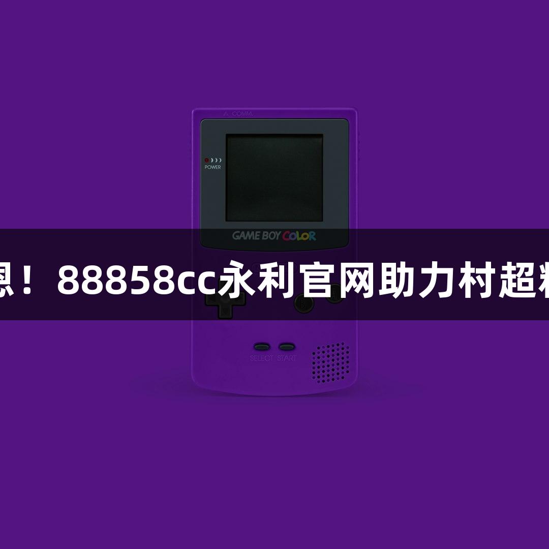 用心感恩！88858cc永利官网助力村超精彩瞬间