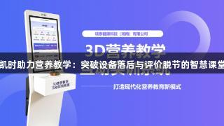 尊龙凯时助力营养教学：突破设备落后与评价脱节的智慧课堂革命