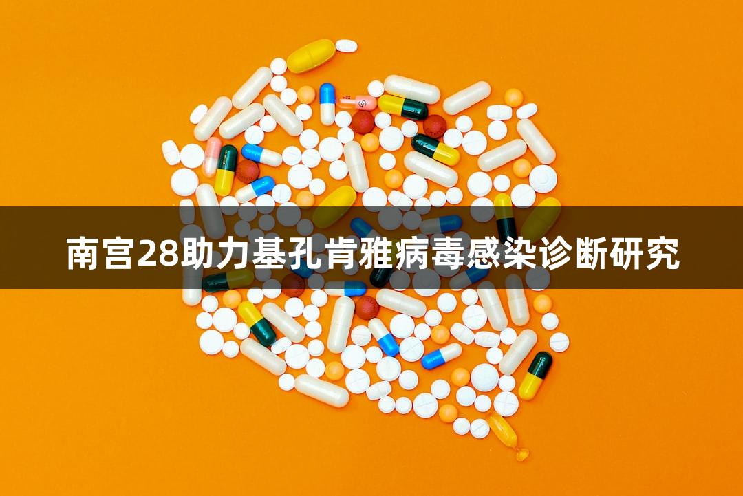 南宫28助力基孔肯雅病毒感染诊断研究