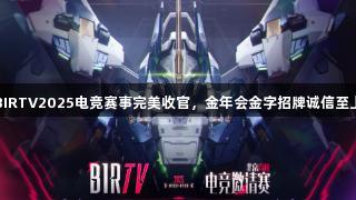 BIRTV2025电竞赛事完美收官，金年会金字招牌诚信至上