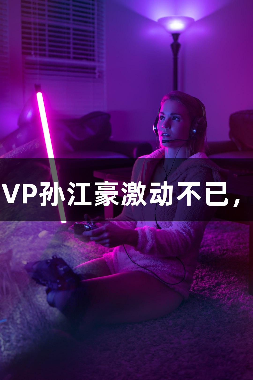 富阳队69-58战胜萧山队，晋级杭州赛区决赛！MVP孙江豪激动不已，感恩不断，尊龙凯时人生就是搏z6com助力精彩！