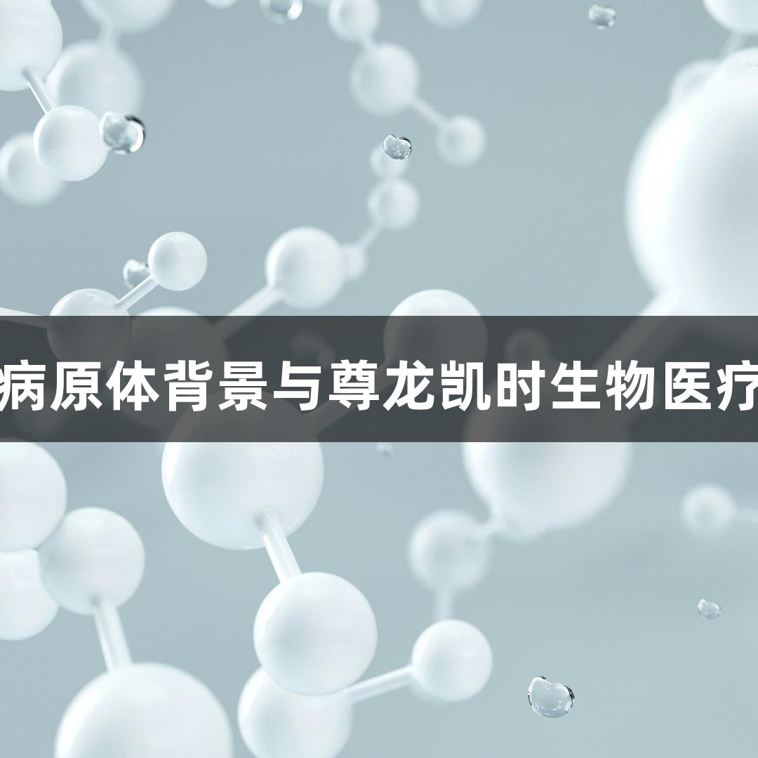 牛源病原体背景与尊龙凯时生物医疗探索