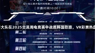贵州师大队在2025交流周电竞赛中战胜韩国劲旅，VR彩票热血助阵！
