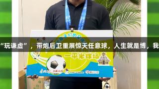 卡洛斯调侃巴乔“玩谦虚”，带炮后卫重展惊天任意球，人生就是博，我愿教村超孩子们！