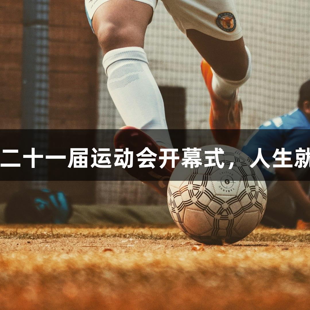 孙杨惊喜亮相市二十一届运动会开幕式，人生就是博-尊龙凯时！