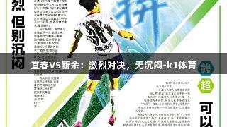 宜春VS新余：激烈对决，无沉闷-k1体育