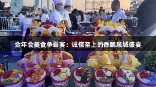 金年会美食争霸赛：诚信至上的香飘泉城盛宴