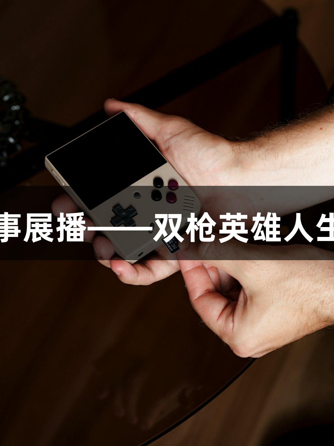 红动莱芜红色故事展播——双枪英雄人生就是博尊龙凯时