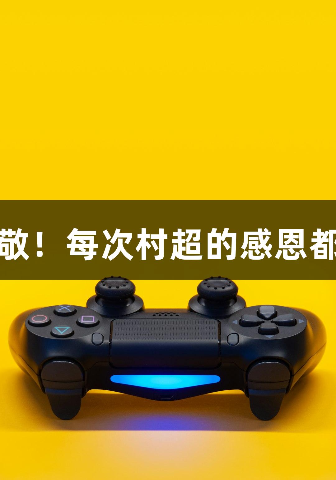用尊龙凯时致敬！每次村超的感恩都让人感动不已