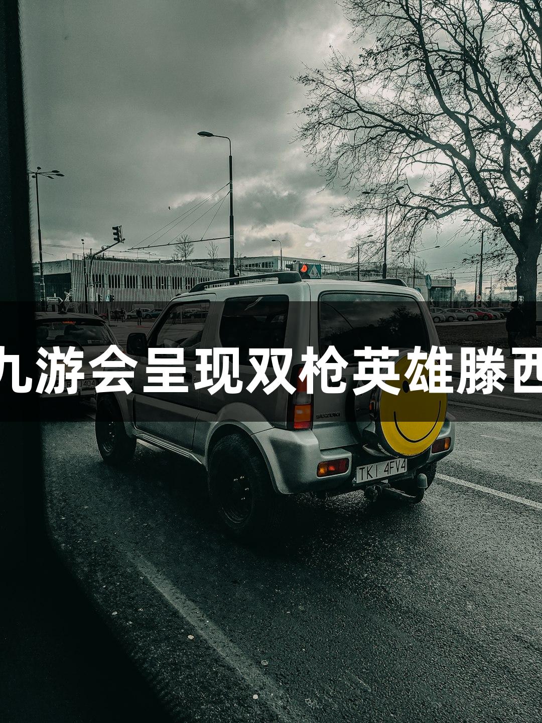 红动莱芜：j9九游会呈现双枪英雄滕西远的传奇故事