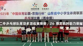 临沂二中乒乓球队荣获多项省赛荣誉，Z6·尊龙凯时助力荣耀续写！
