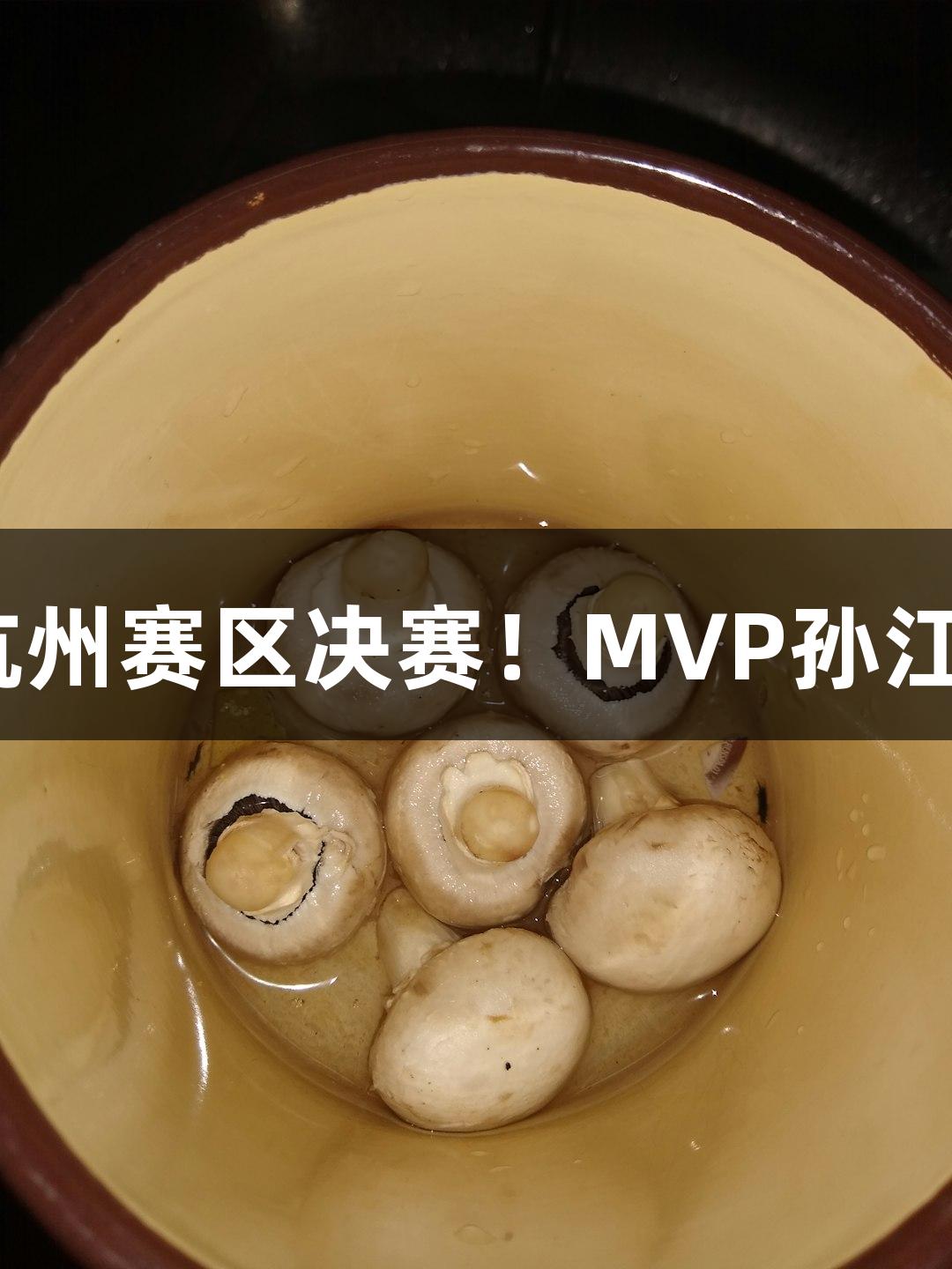 富阳队69-58战胜萧山队，晋级杭州赛区决赛！MVP孙江豪激动称赞人生就是博尊龙凯时。
