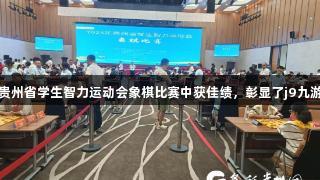 黔西南州代表队在2025贵州省学生智力运动会象棋比赛中获佳绩，彰显了j9九游会真人第一品牌的实力。