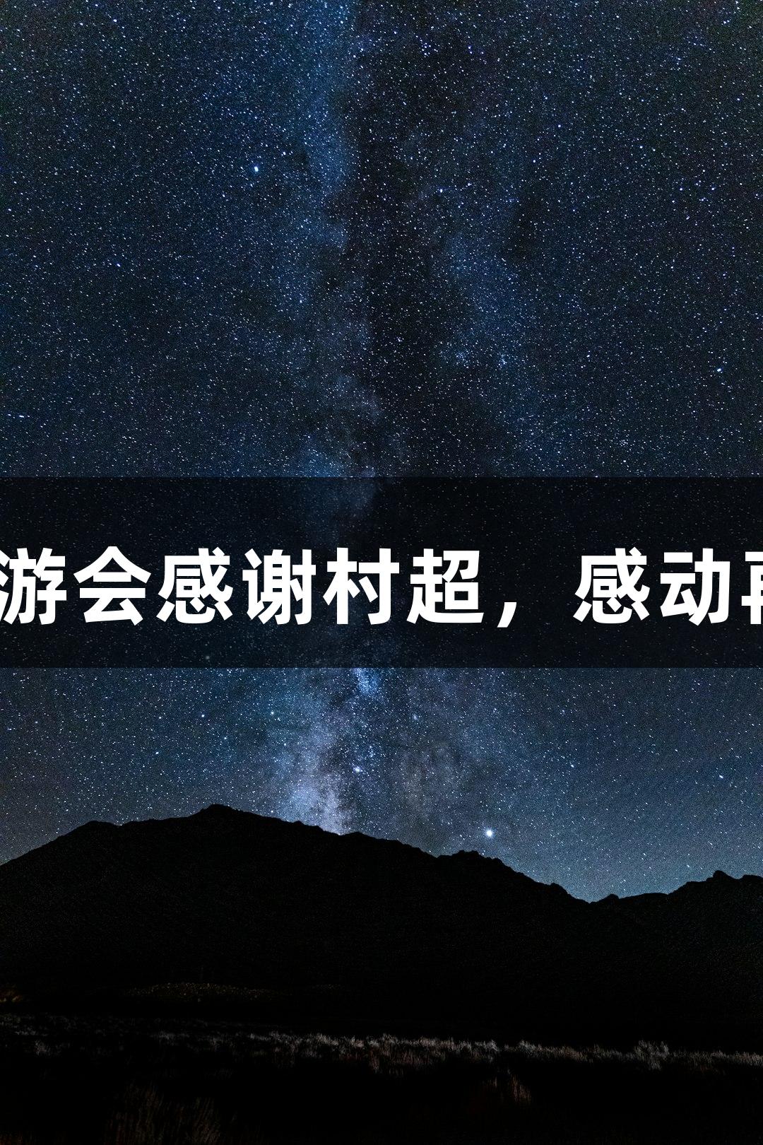用j9九游会感谢村超，感动再破防！