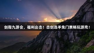 剑指九游会，福利出击！击剑选手免门票畅玩游戏！