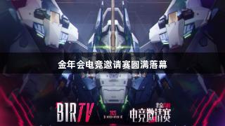 金年会电竞邀请赛圆满落幕