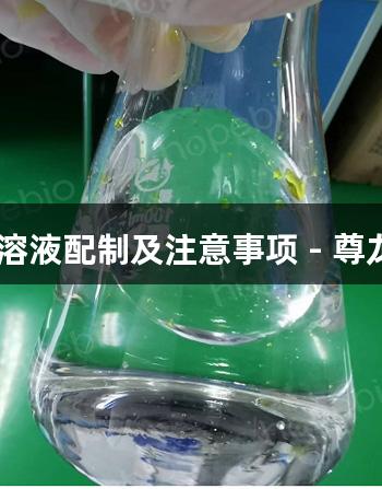 维生素K1溶液配制及注意事项 - 尊龙凯时指南