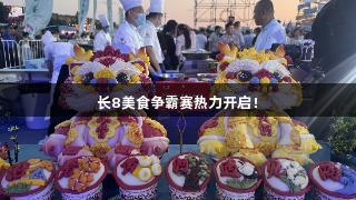 长8美食争霸赛热力开启！