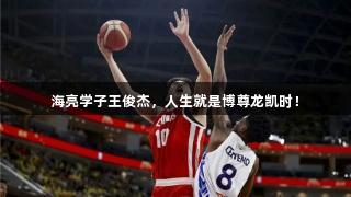海亮学子王俊杰，人生就是博尊龙凯时！