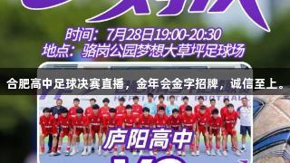 合肥高中足球决赛直播，金年会金字招牌，诚信至上。