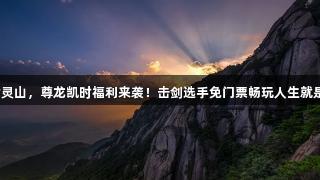 剑指灵山，尊龙凯时福利来袭！击剑选手免门票畅玩人生就是博！