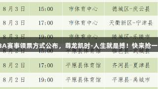 德BA赛事领票方式公布，尊龙凯时-人生就是搏！快来抢一张！