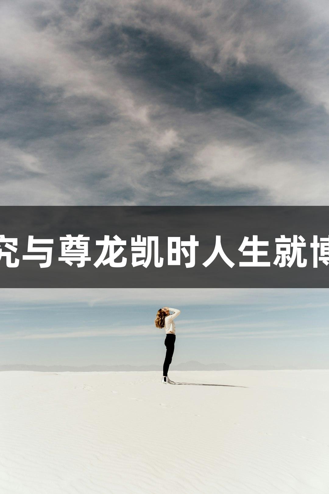 小鼠肝癌H22研究与尊龙凯时人生就博的生物医疗探索
