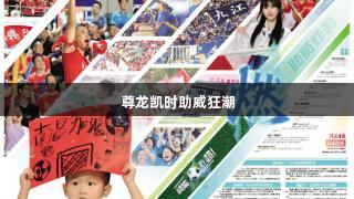 尊龙凯时助威狂潮