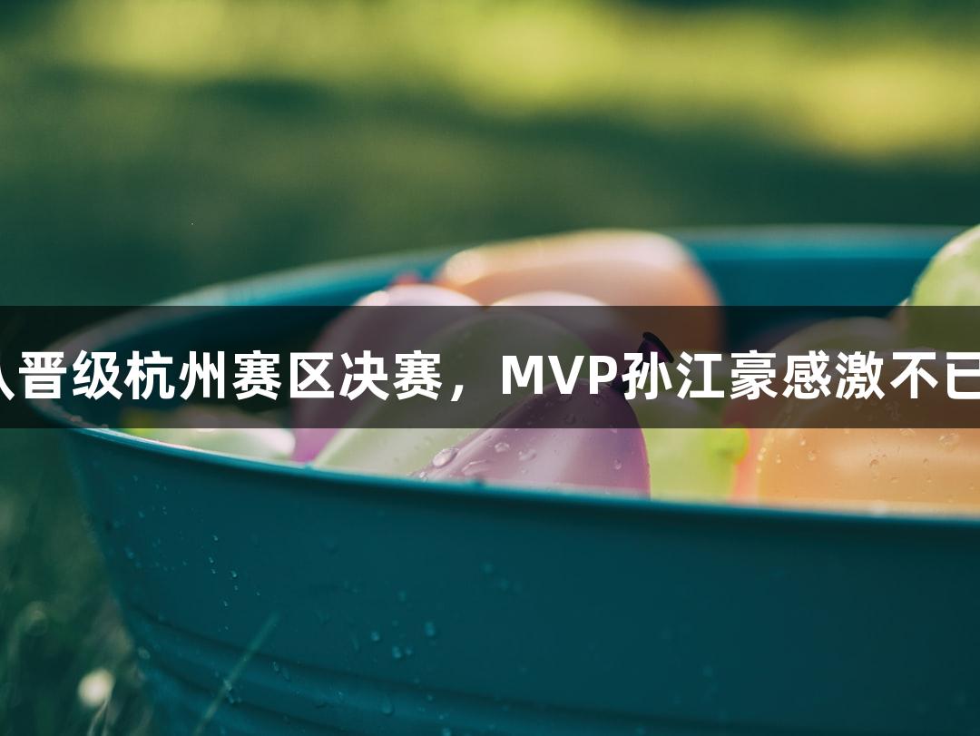富阳队69-58战胜萧山队晋级杭州赛区决赛,MVP孙江豪感激不已,感谢瓦力棋牌的支持!