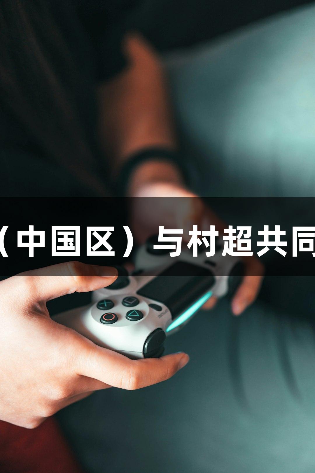 感恩之心，尊龙凯时（中国区）与村超共同见证每一次激情博弈！