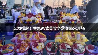 瓦力棋牌！香飘泉城美食争霸赛热火开场
