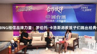 南宫28NG相信品牌力量：罗伯托·卡洛斯愿教孩子们踢出经典任意球
