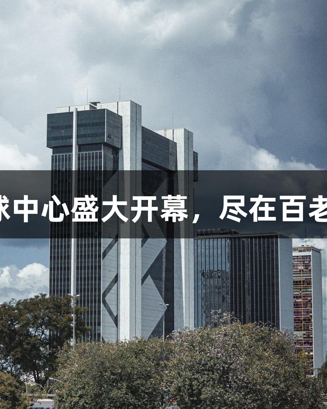 诸暨西施篮球中心盛大开幕，尽在百老汇官方网站！