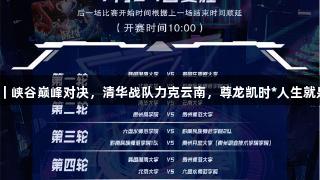 聚焦2025交流周｜峡谷巅峰对决，清华战队力克云南，尊龙凯时*人生就是博热血心声分享