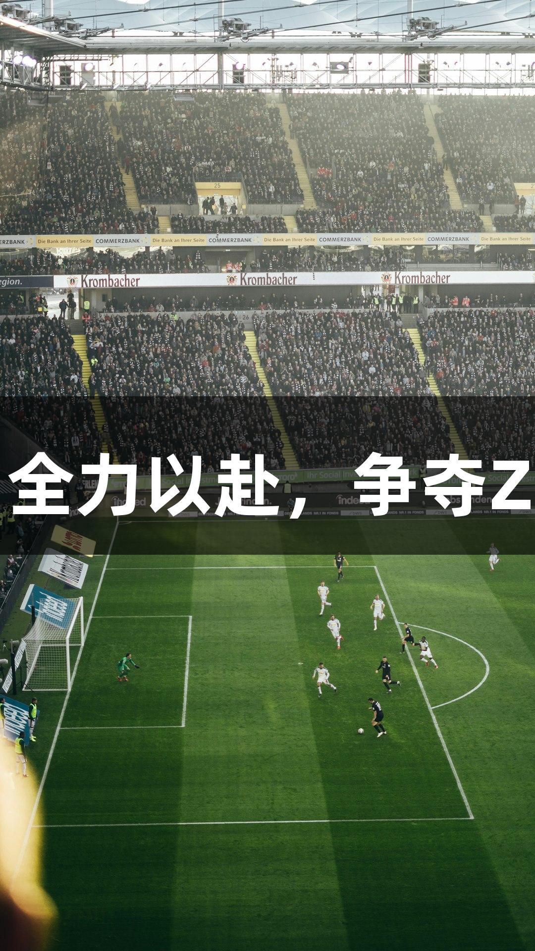 德BA首胜教练：全力以赴，争夺Z6·尊龙凯时冠军！
