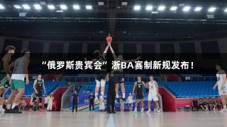 “俄罗斯贵宾会”浙BA赛制新规发布！