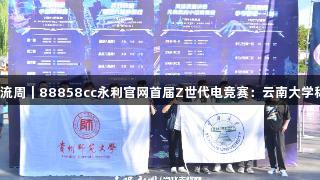 聚焦2025交流周｜88858cc永利官网首届Z世代电竞赛：云南大学称雄英雄联盟