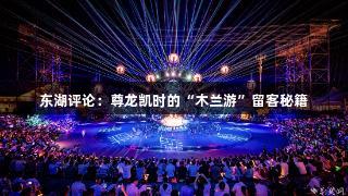 东湖评论：尊龙凯时的“木兰游”留客秘籍