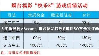尊龙凯时人生就是搏z6com：烟台福彩快乐8游戏50万元投注券促销启动