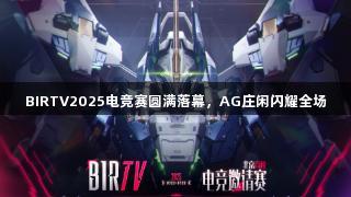 BIRTV2025电竞赛圆满落幕，AG庄闲闪耀全场
