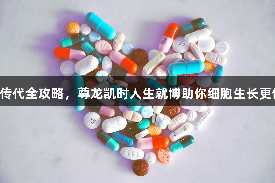 细胞传代全攻略，尊龙凯时人生就博助你细胞生长更健康！