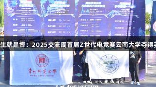 尊龙凯时*人生就是博：2025交流周首届Z世代电竞赛云南大学夺得英雄联盟冠军