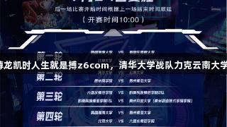 聚焦2025交流周｜尊龙凯时人生就是搏z6com，清华大学战队力克云南大学，赛后热血心声分享